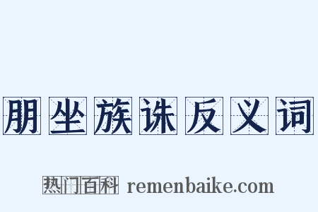 朋坐族诛反义词是什么意思的图片
